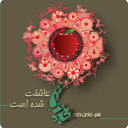 دانلود آهنگ عاشقت شده است